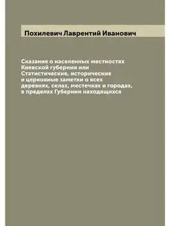 Сказания о населенных местностях Киев