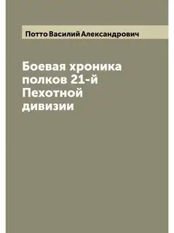 Боевая хроника полков 21-й Пехотной д