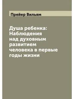 Душа ребенка Наблюдения над духовным