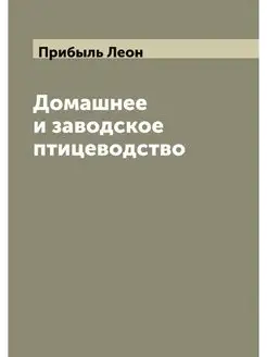 Домашнее и заводское птицеводство