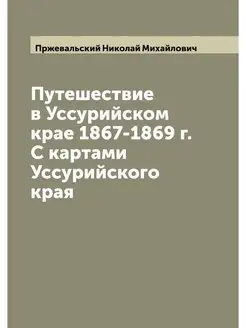 Путешествие в Уссурийском крае 1867-1