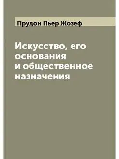 Искусство, его основания и общественн