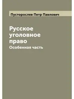 Русское уголовное право. Особенная часть