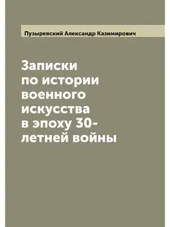 Записки по истории военного искусства в эпоху 30-лет