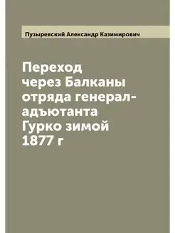 Переход через Балканы отряда генерал-