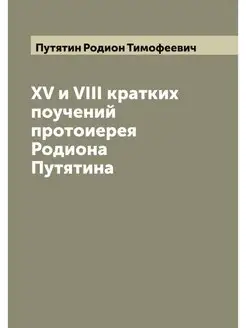 XV и VIII кратких поучений протоиерея