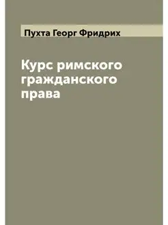 Курс римского гражданского права