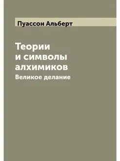 Теории и символы алхимиков. Великое д