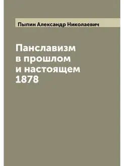 Панславизм в прошлом и настоящем 1878