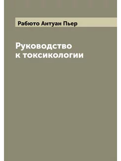 Руководство к токсикологии