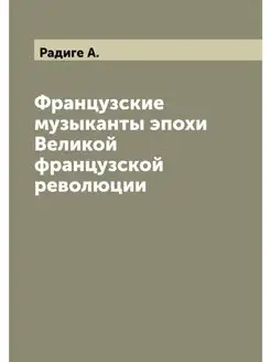 Французские музыканты эпохи Великой ф