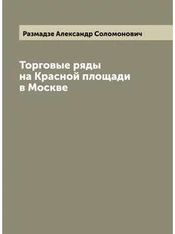 Торговые ряды на Красной площади в Москве