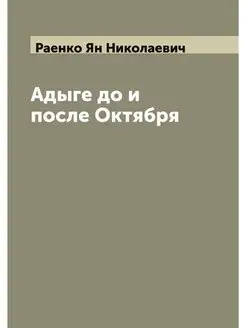 Адыге до и после Октября