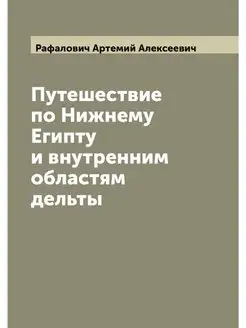 Путешествие по Нижнему Египту и внутр