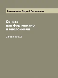 Соната для фортепиано и виолончели. Сочинение 19