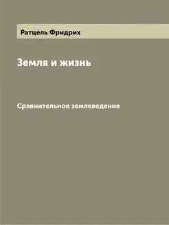 Земля и жизнь. Сравнительное землеведение. Том 2