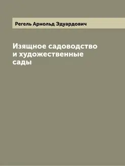 Изящное садоводство и художественные