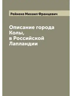 Описание города Колы, в Российской Ла