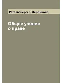 Общее учение о праве