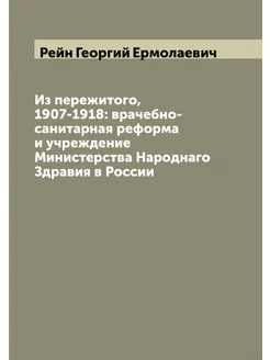 Из пережитого, 1907-1918 врачебно-санитарная реформ