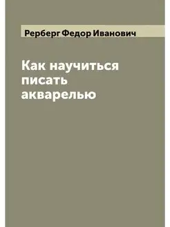 Как научиться писать акварелью