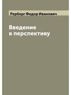 Введение в перспективу