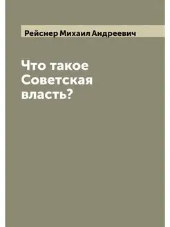 Что такое Советская власть?