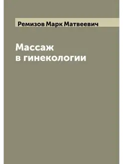 Массаж в гинекологии