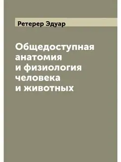 Общедоступная анатомия и физиология ч