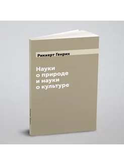 Науки о природе и науки о культуре