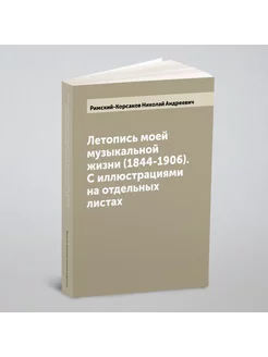 Летопись моей музыкальной жизни (1844-1906). С иллюс