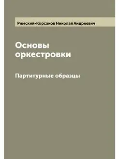 Основы оркестровки. Партитурные образцы