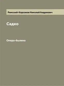 Садко. Опера-былина