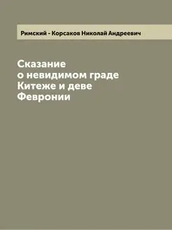 Сказание о невидимом граде Китеже и деве Февронии