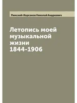 Летопись моей музыкальной жизни 1844-