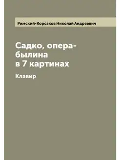 Садко, опера-былина в 7 картинах. Клавир