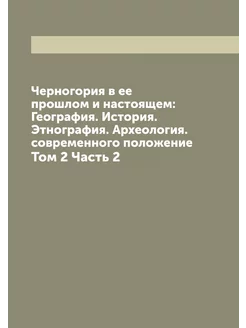 Черногория в ее прошлом и настоящем