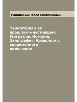 Черногория в ее прошлом и настоящем