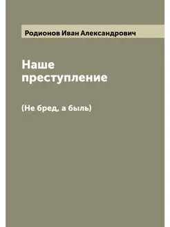 Наше преступление. (Не бред, а быль)