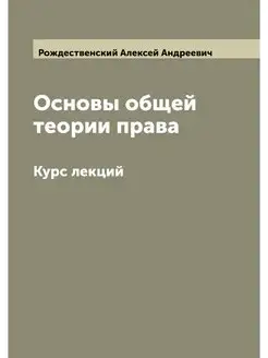 Основы общей теории права Курс лекций