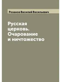 Русская церковь. Очарование и ничтоже