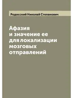 Афазия и значение ее для локализации