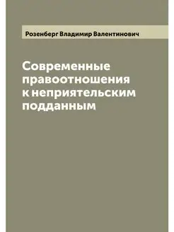 Современные правоотношения к неприяте