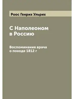 С Наполеоном в Россию. Воспоминания в