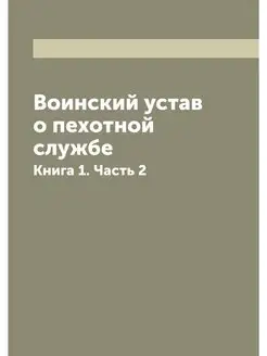 Воинский устав о пехотной службе. Кни