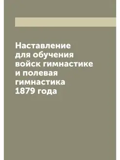 Наставление для обучения войск гимнас