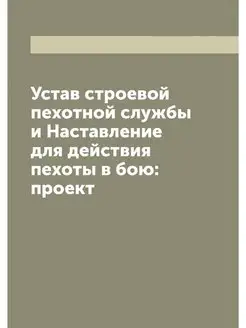 Устав строевой пехотной службы и Наст