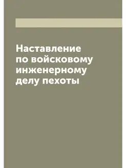 Наставление по войсковому инженерному