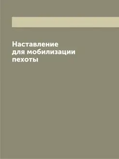 Наставление для мобилизации пехоты