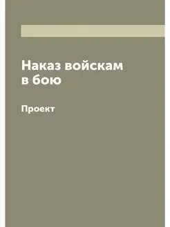 Наказ войскам в бою. Проект